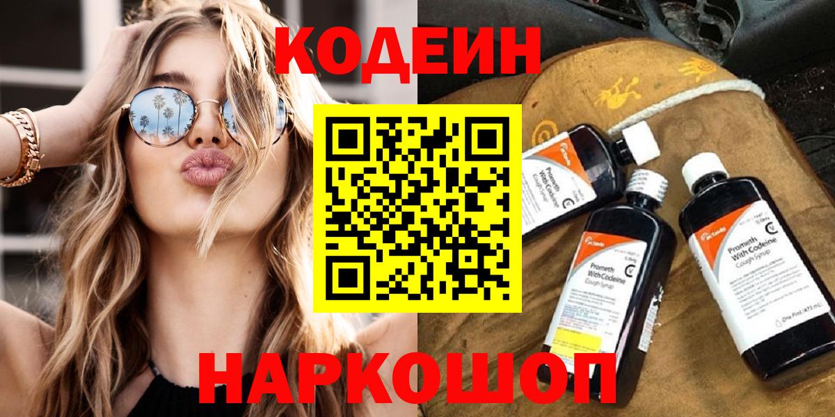 Старая Русса  Кодеиновый сироп Lean Purple Drank  Кодеиновый сироп Lean Purple Drank  Вход с VPN 