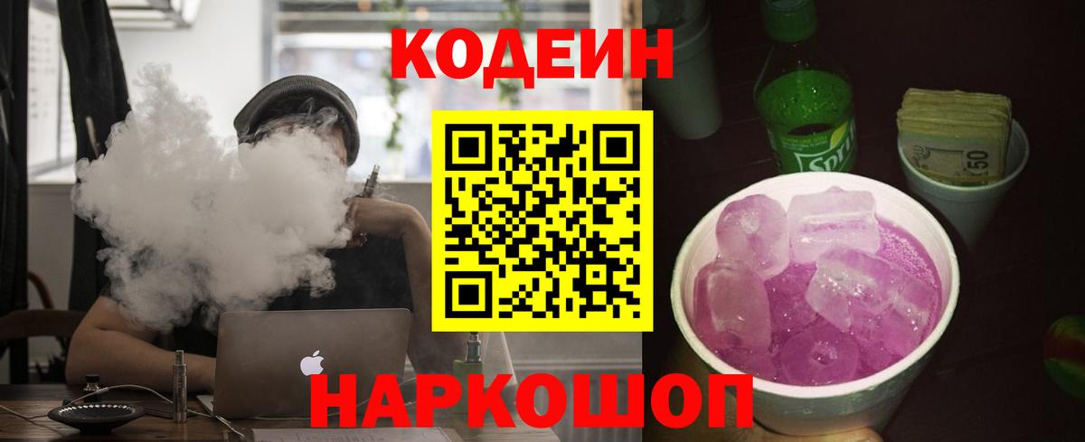 Кодеин напиток Lean (лин) Старая Русса